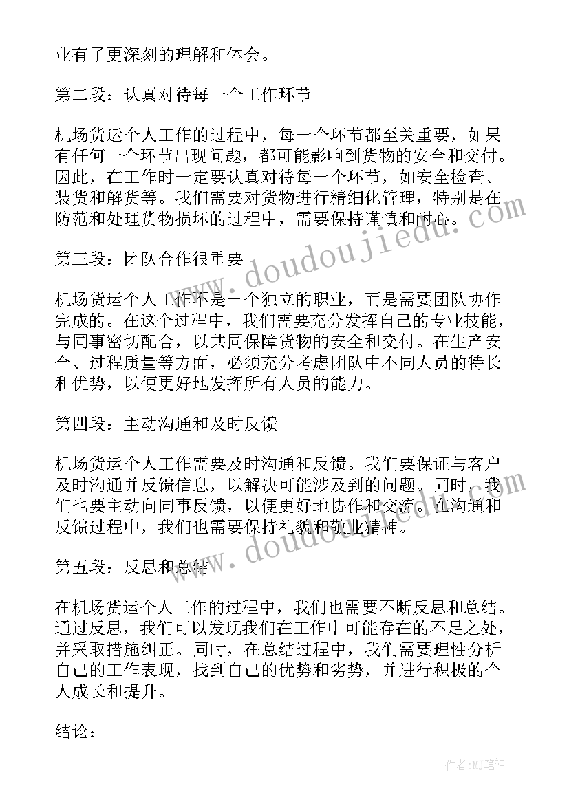 机场安检个人工作心得体会 机场安检个人工作总结(大全8篇)