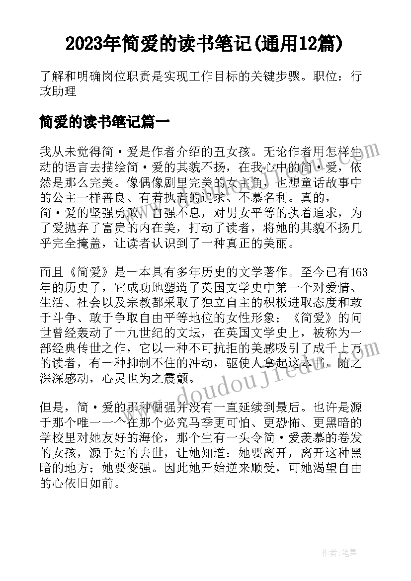 2023年简爱的读书笔记(通用12篇)