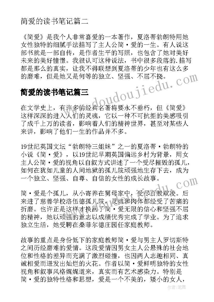 2023年简爱的读书笔记(通用12篇)