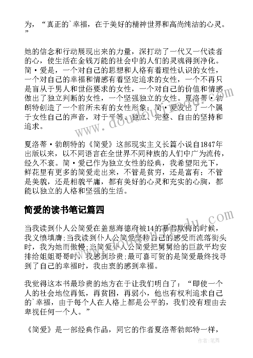 2023年简爱的读书笔记(通用12篇)