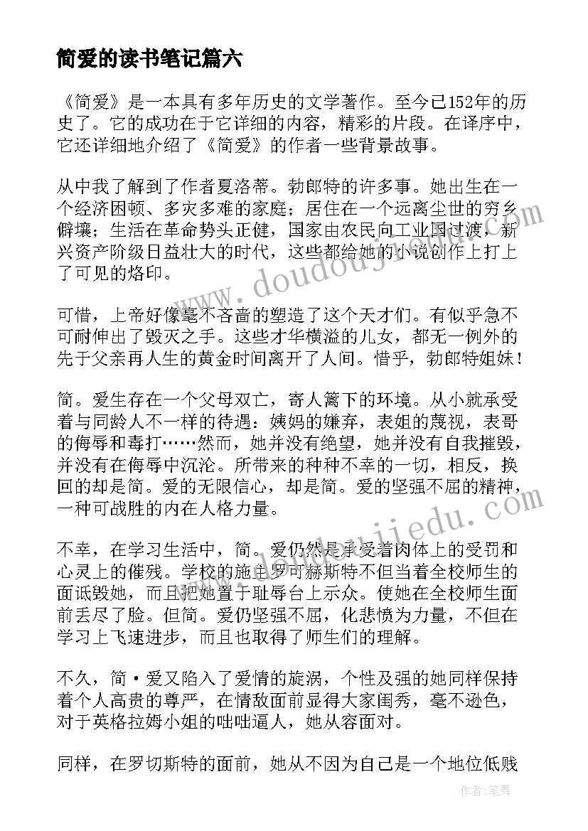 2023年简爱的读书笔记(通用12篇)