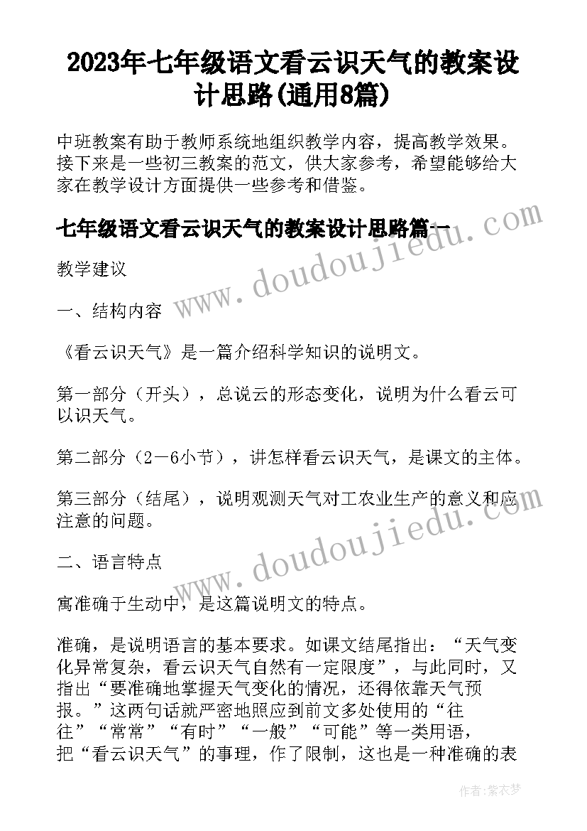 2023年七年级语文看云识天气的教案设计思路(通用8篇)