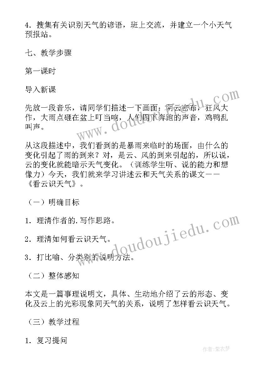 2023年七年级语文看云识天气的教案设计思路(通用8篇)