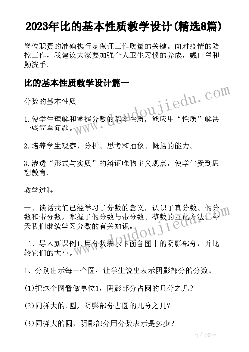 2023年比的基本性质教学设计(精选8篇)