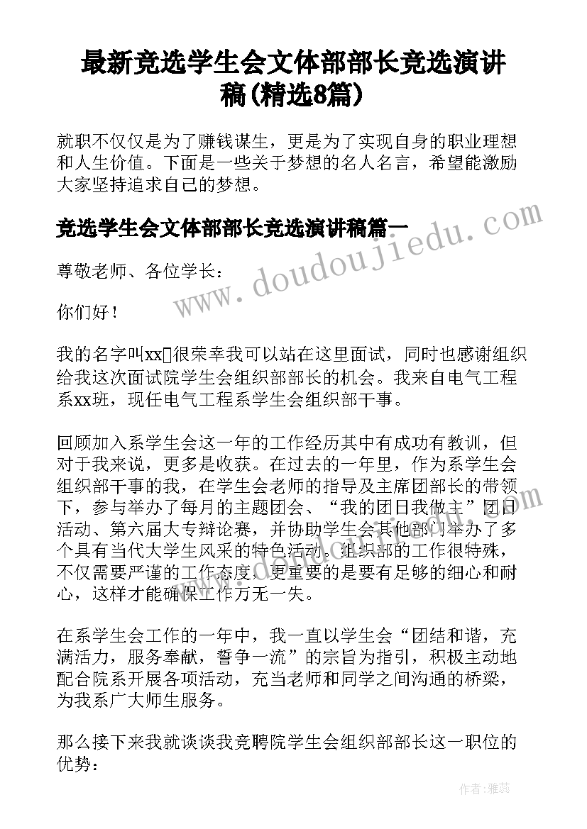 最新竞选学生会文体部部长竞选演讲稿(精选8篇)