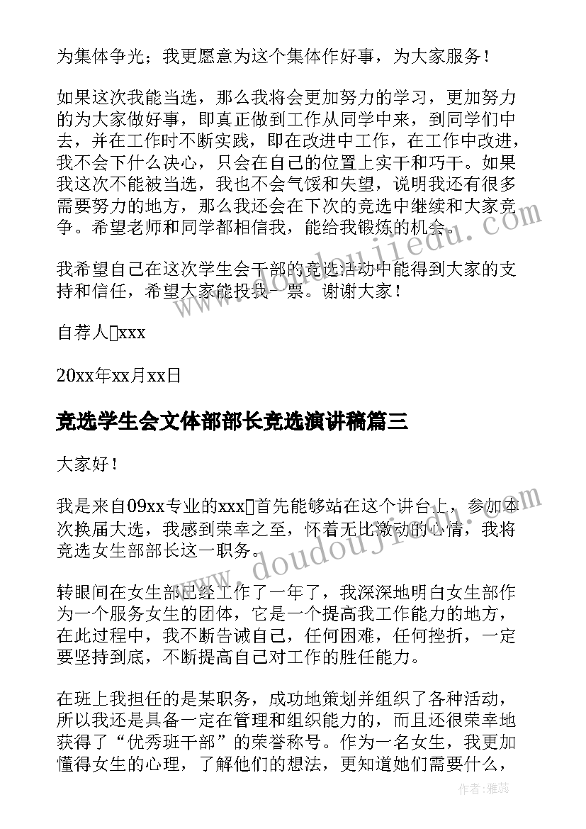 最新竞选学生会文体部部长竞选演讲稿(精选8篇)