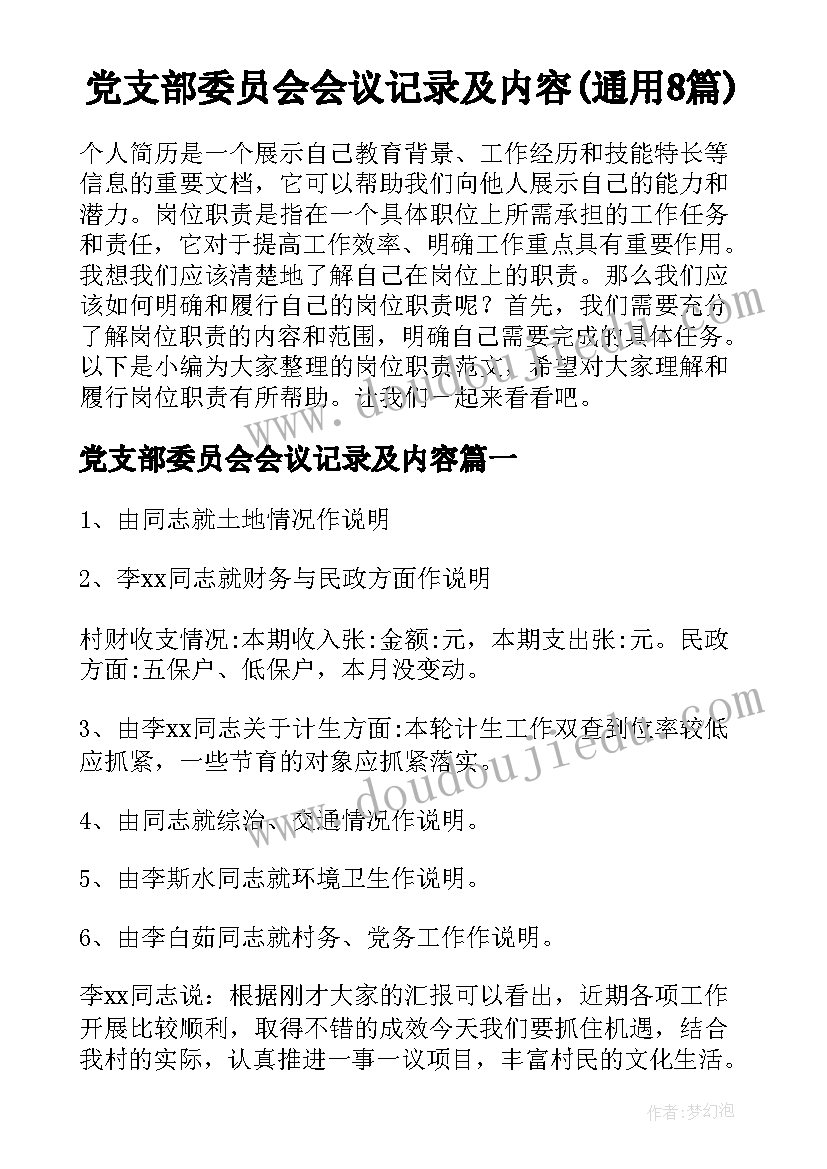 党支部委员会会议记录及内容(通用8篇)