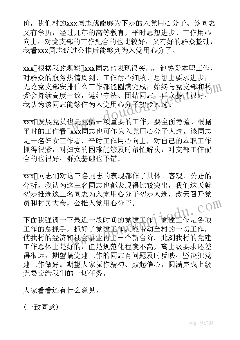 党支部委员会会议记录及内容(通用8篇)