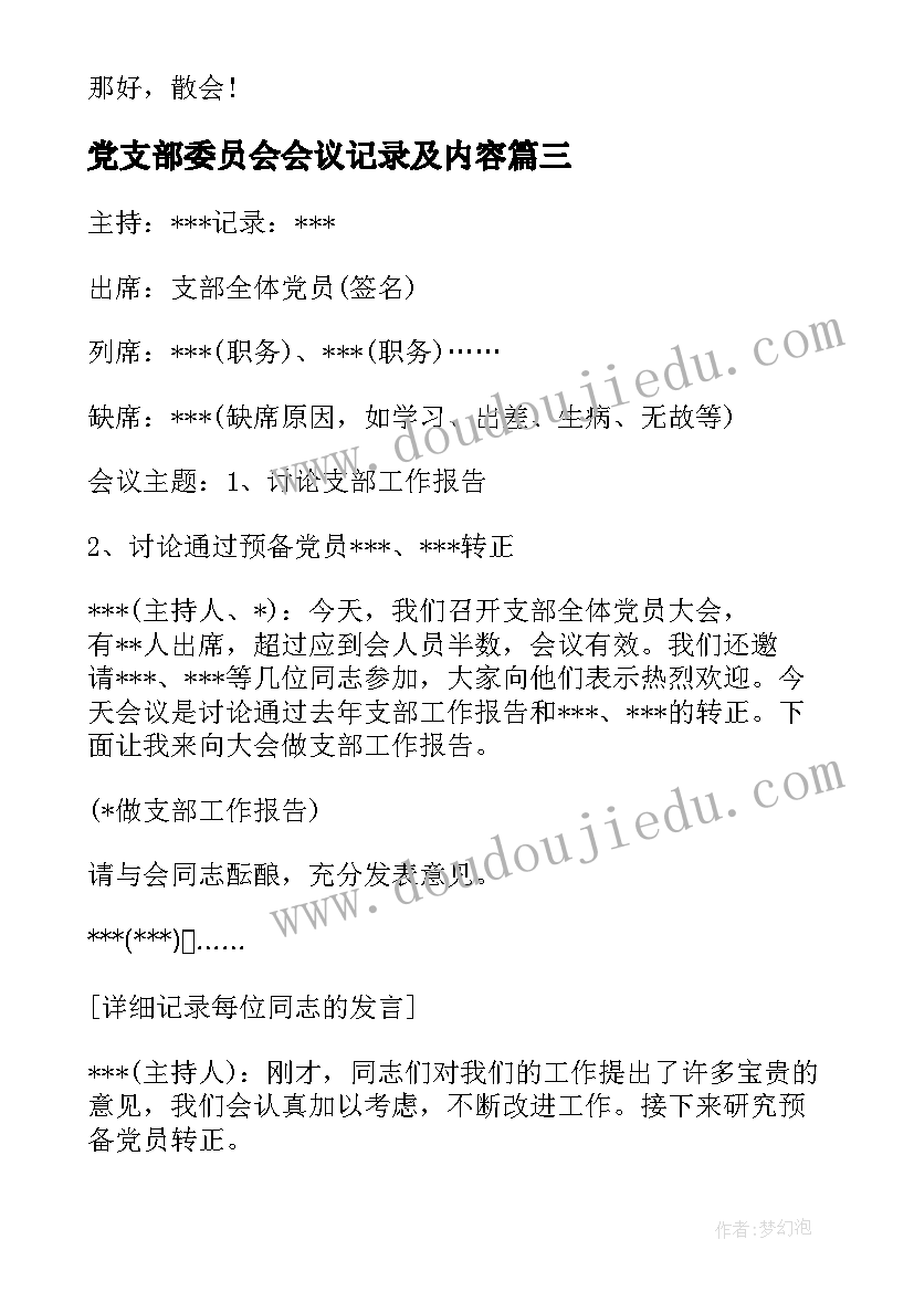 党支部委员会会议记录及内容(通用8篇)