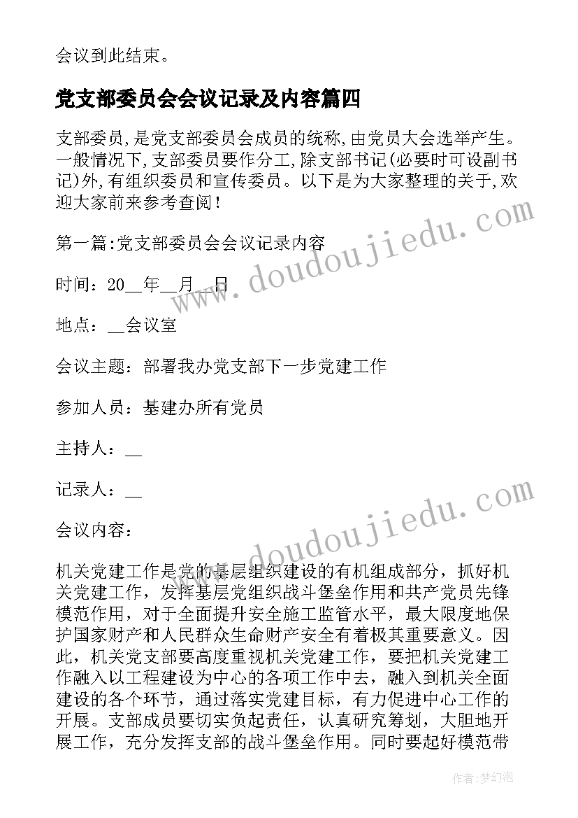 党支部委员会会议记录及内容(通用8篇)