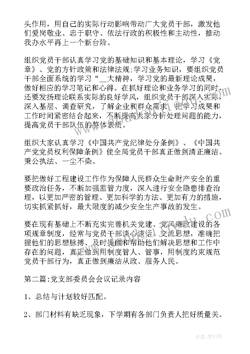 党支部委员会会议记录及内容(通用8篇)