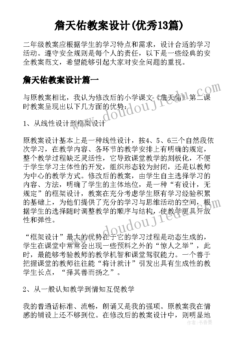 詹天佑教案设计(优秀13篇)