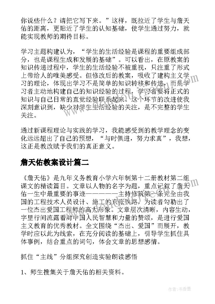 詹天佑教案设计(优秀13篇)