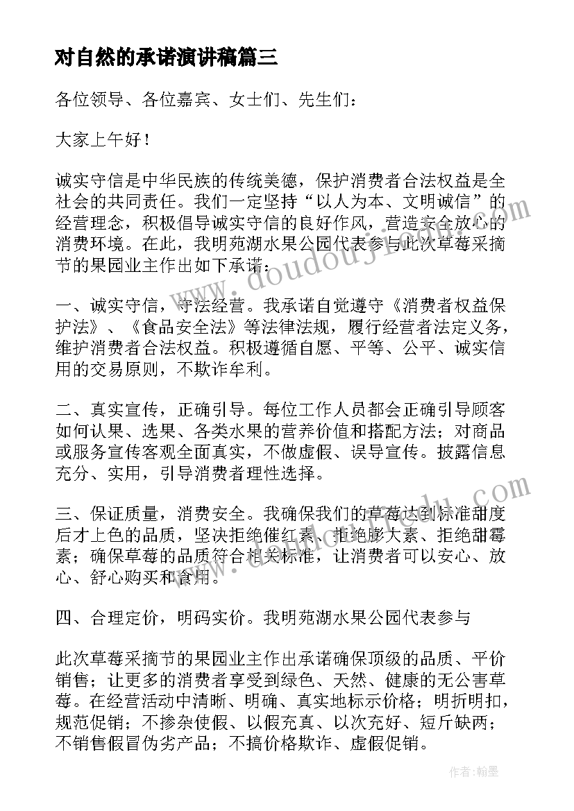 对自然的承诺演讲稿(优质8篇)