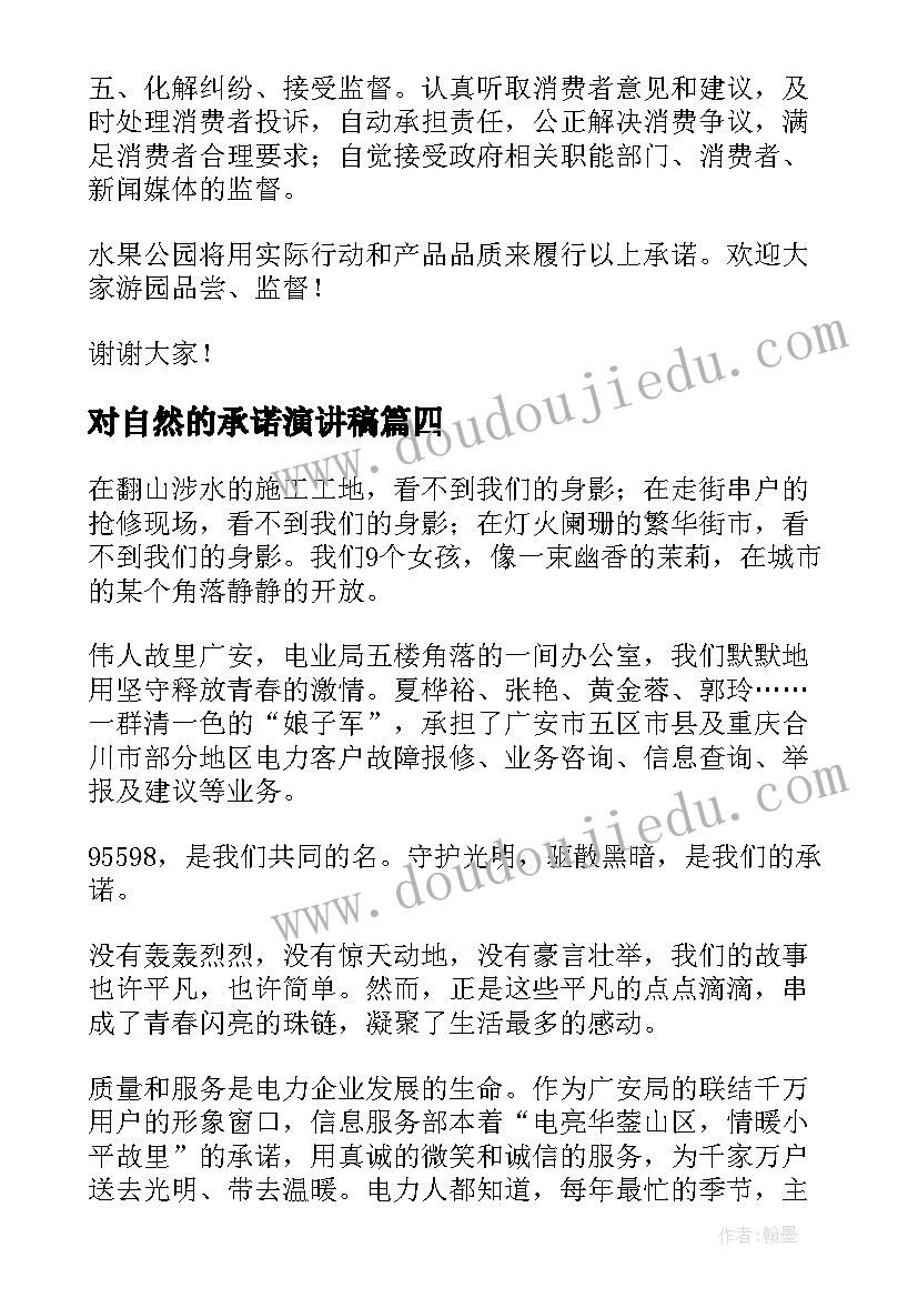 对自然的承诺演讲稿(优质8篇)