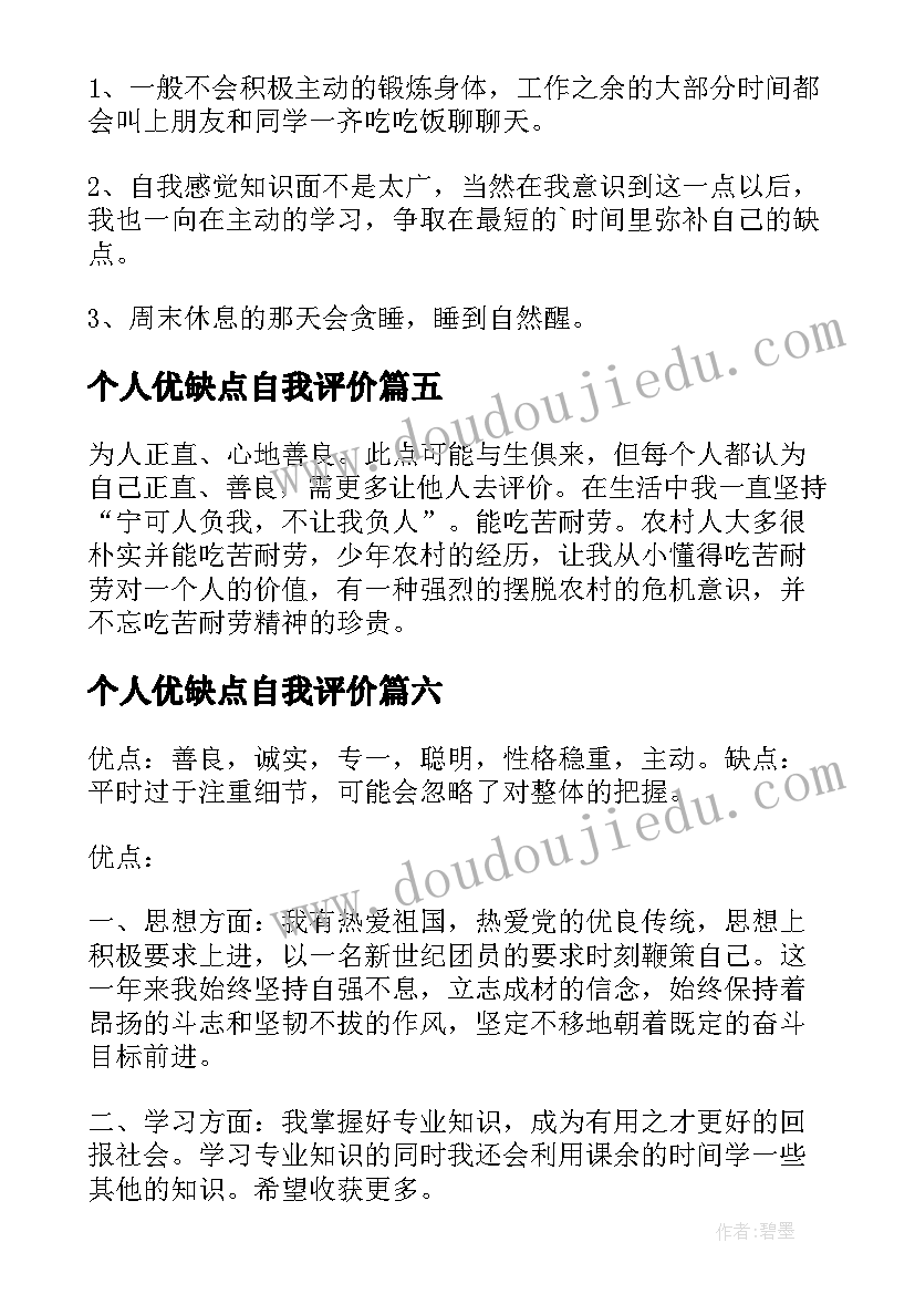 最新个人优缺点自我评价(汇总6篇)