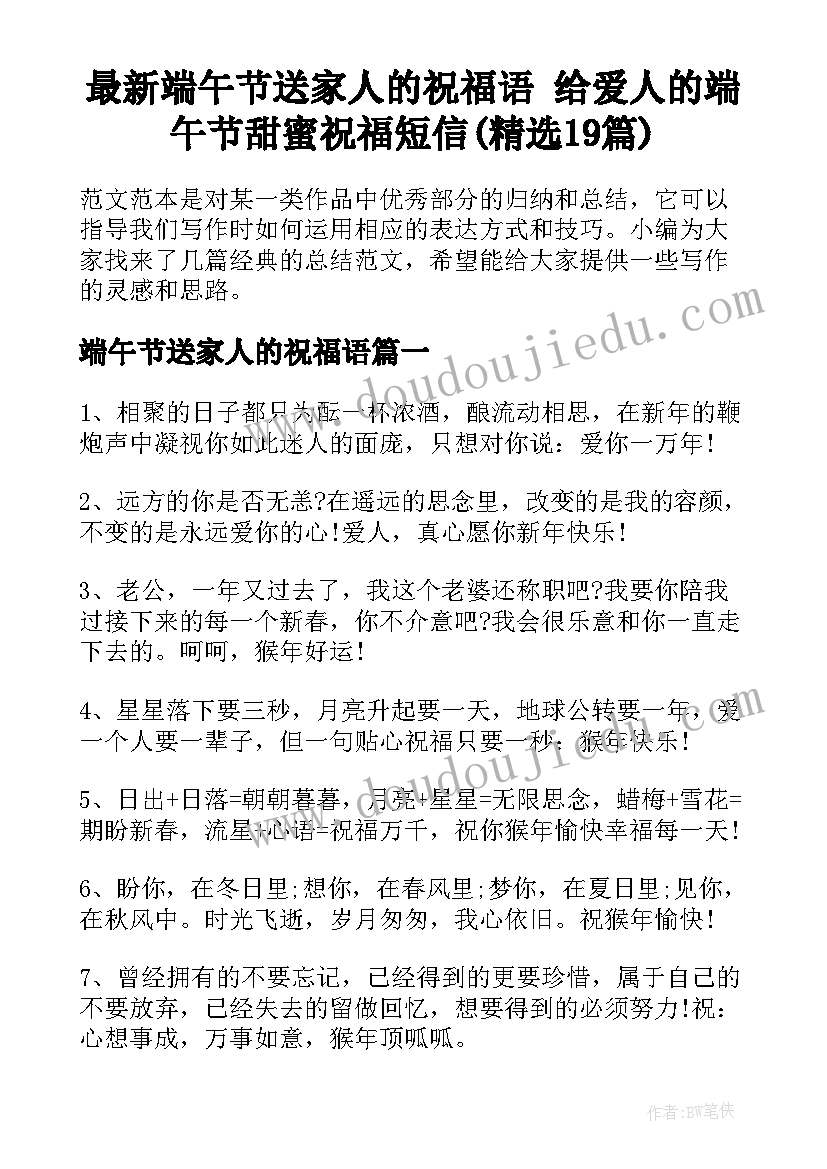 最新端午节送家人的祝福语 给爱人的端午节甜蜜祝福短信(精选19篇)