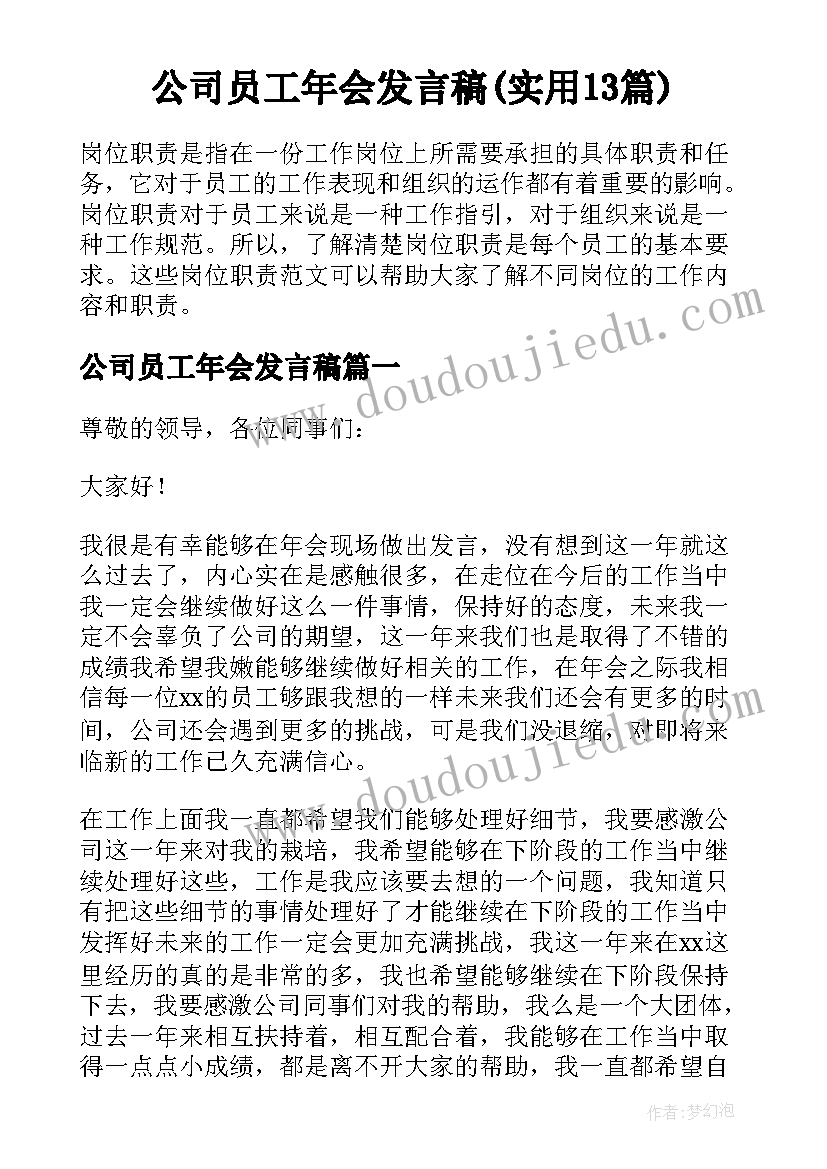 公司员工年会发言稿(实用13篇)