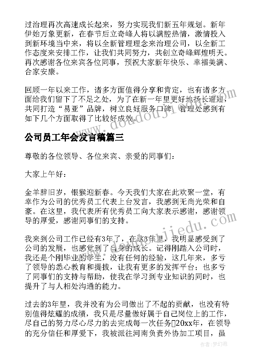 公司员工年会发言稿(实用13篇)