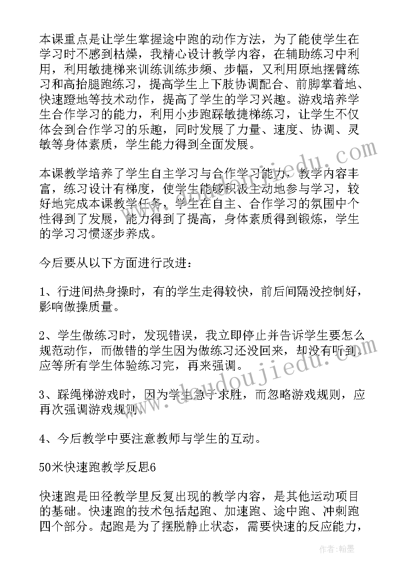 快速跑教案反思(精选8篇)