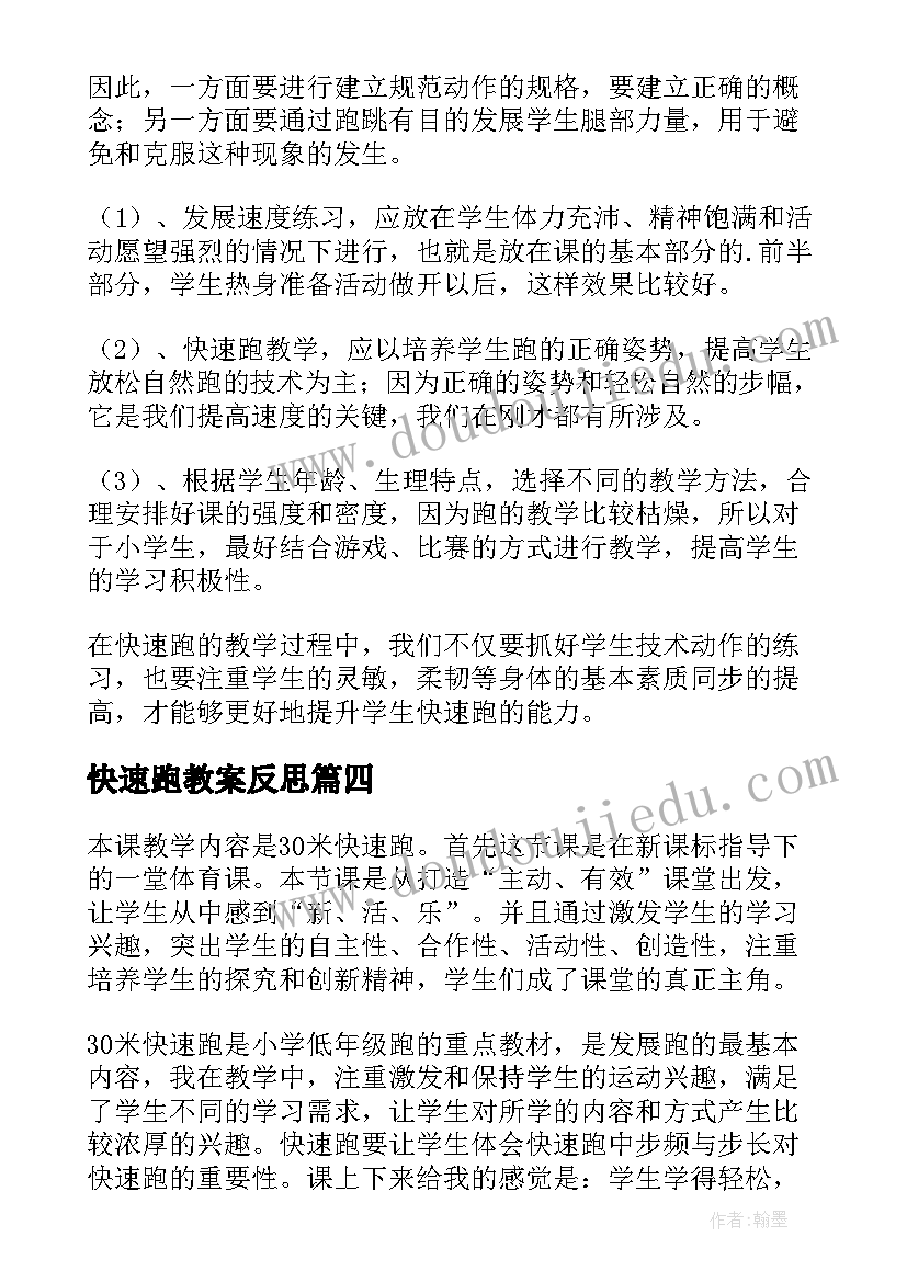 快速跑教案反思(精选8篇)