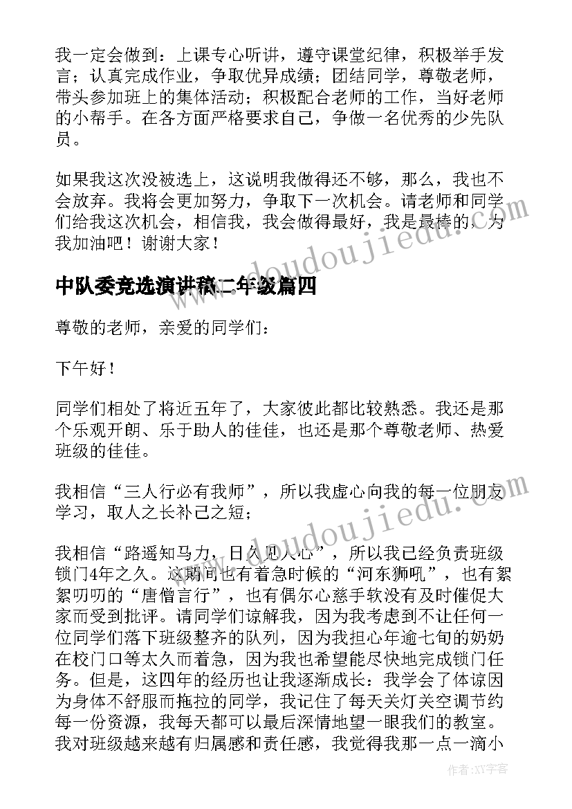 中队委竞选演讲稿二年级 中队委竞选演讲稿(模板13篇)