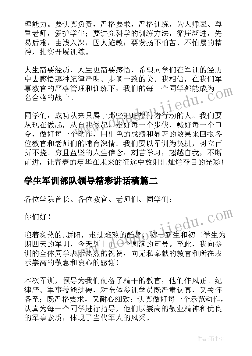 学生军训部队领导精彩讲话稿(大全8篇)