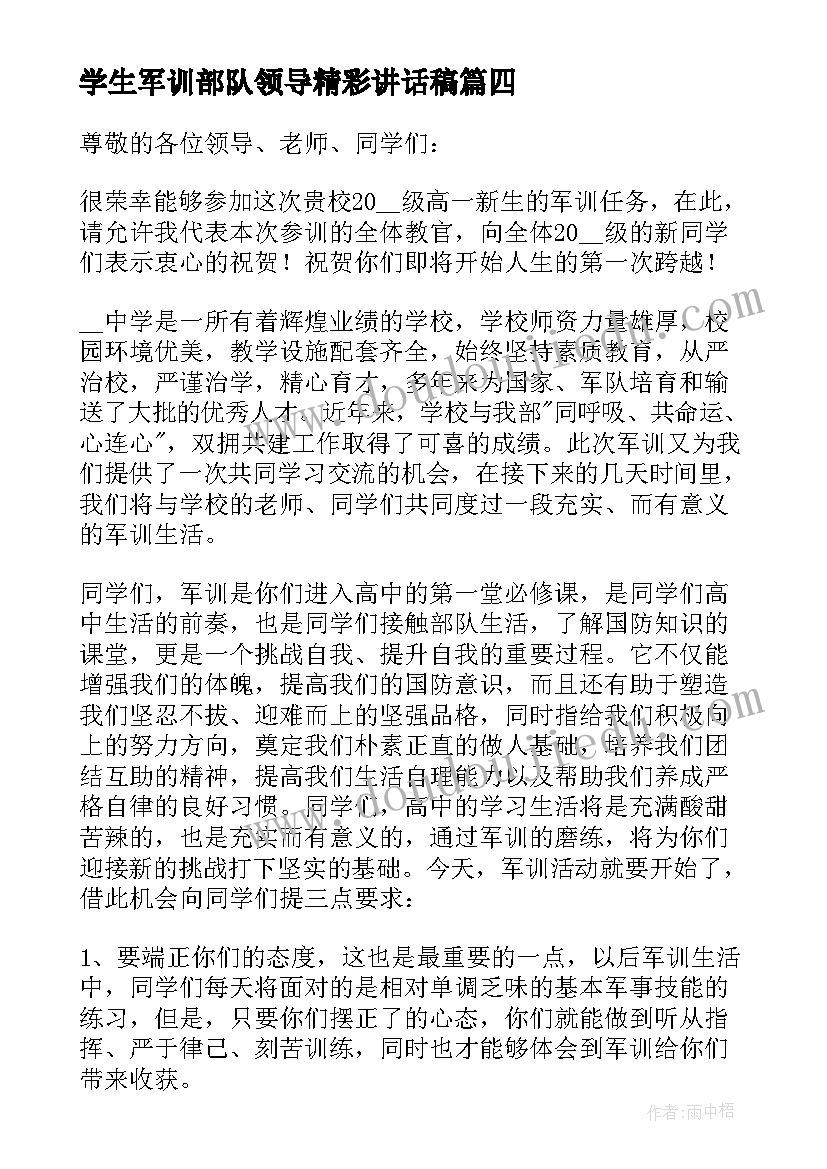 学生军训部队领导精彩讲话稿(大全8篇)