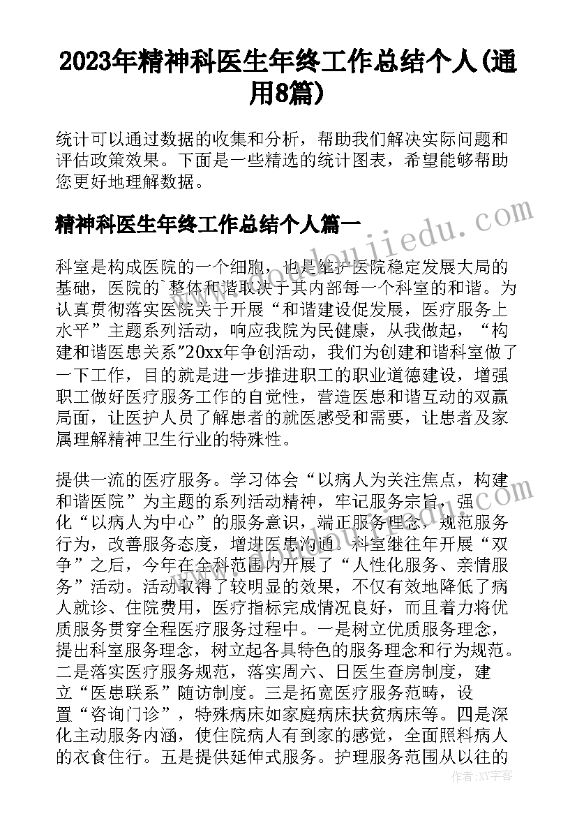 2023年精神科医生年终工作总结个人(通用8篇)