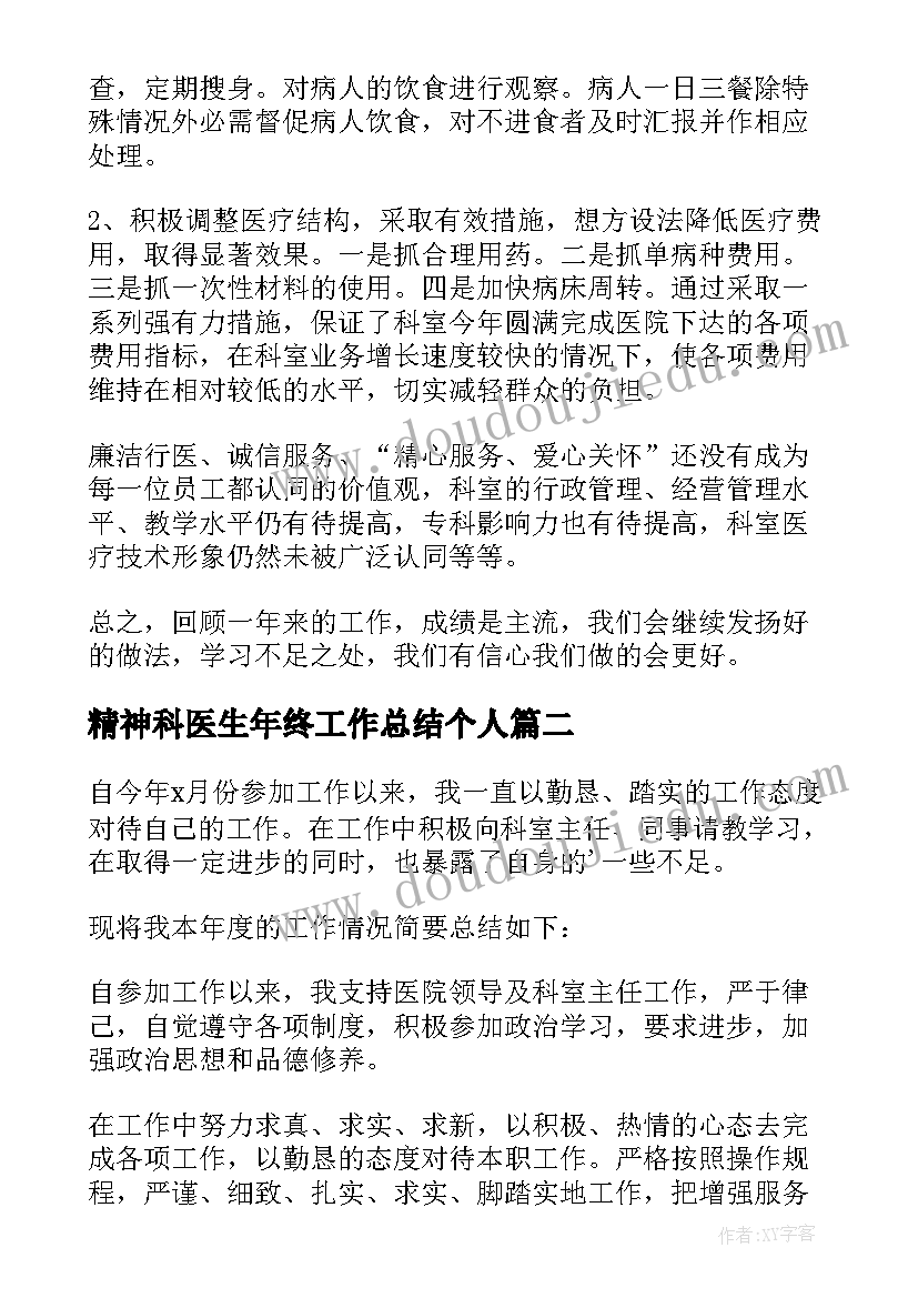 2023年精神科医生年终工作总结个人(通用8篇)