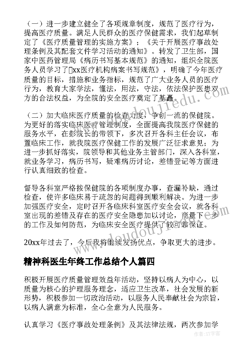 2023年精神科医生年终工作总结个人(通用8篇)