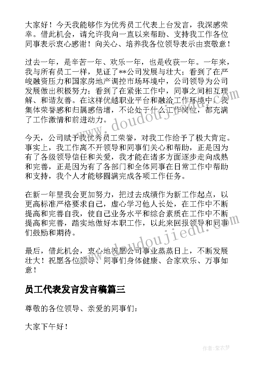 员工代表发言发言稿 员工代表发言稿(汇总8篇)