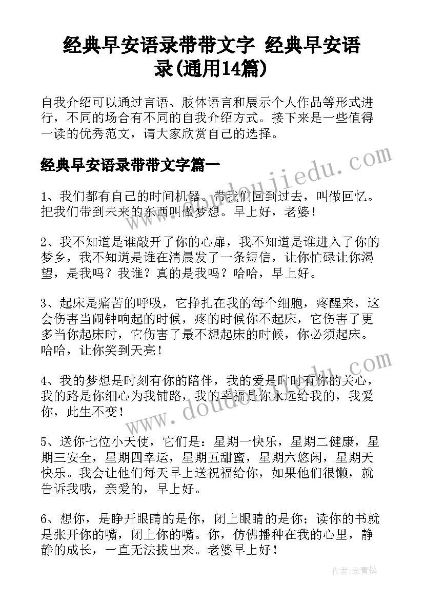 经典早安语录带带文字 经典早安语录(通用14篇)