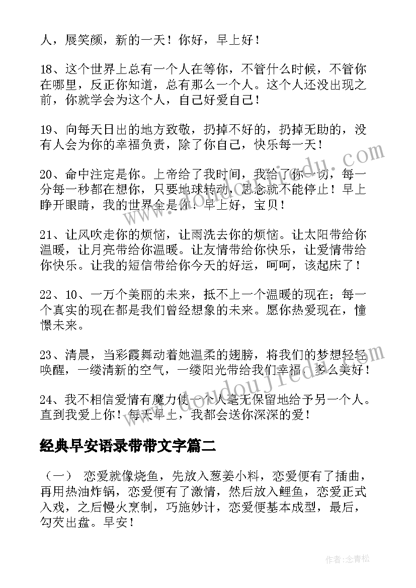 经典早安语录带带文字 经典早安语录(通用14篇)