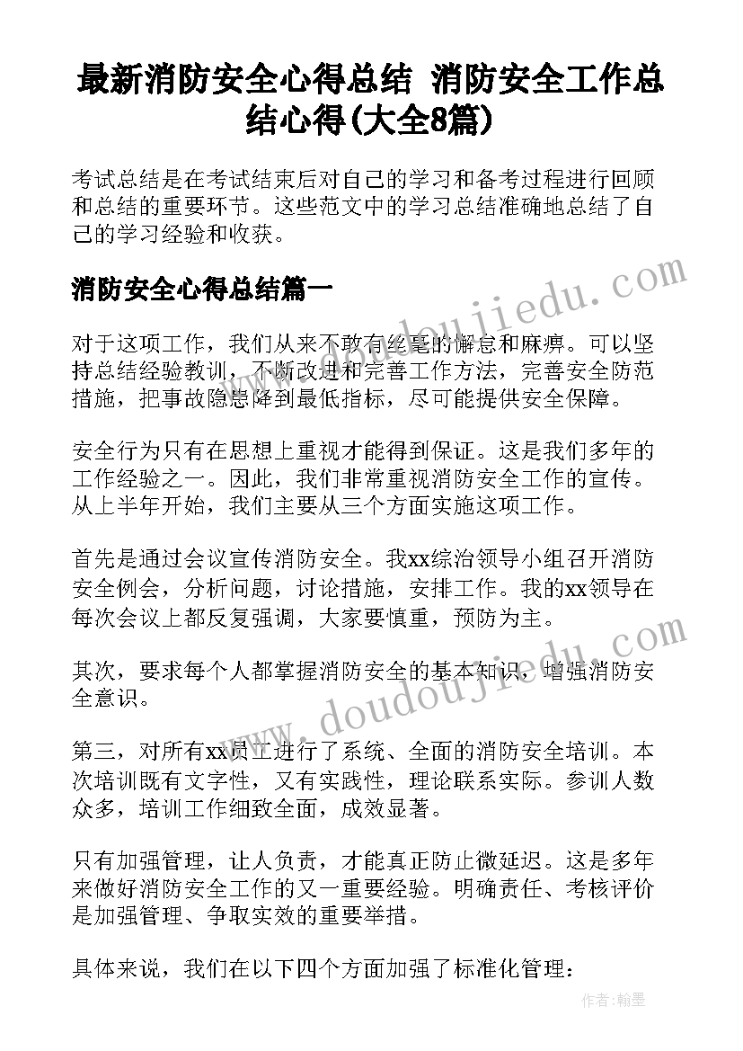 最新消防安全心得总结 消防安全工作总结心得(大全8篇)