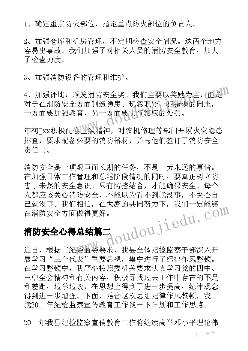 最新消防安全心得总结 消防安全工作总结心得(大全8篇)