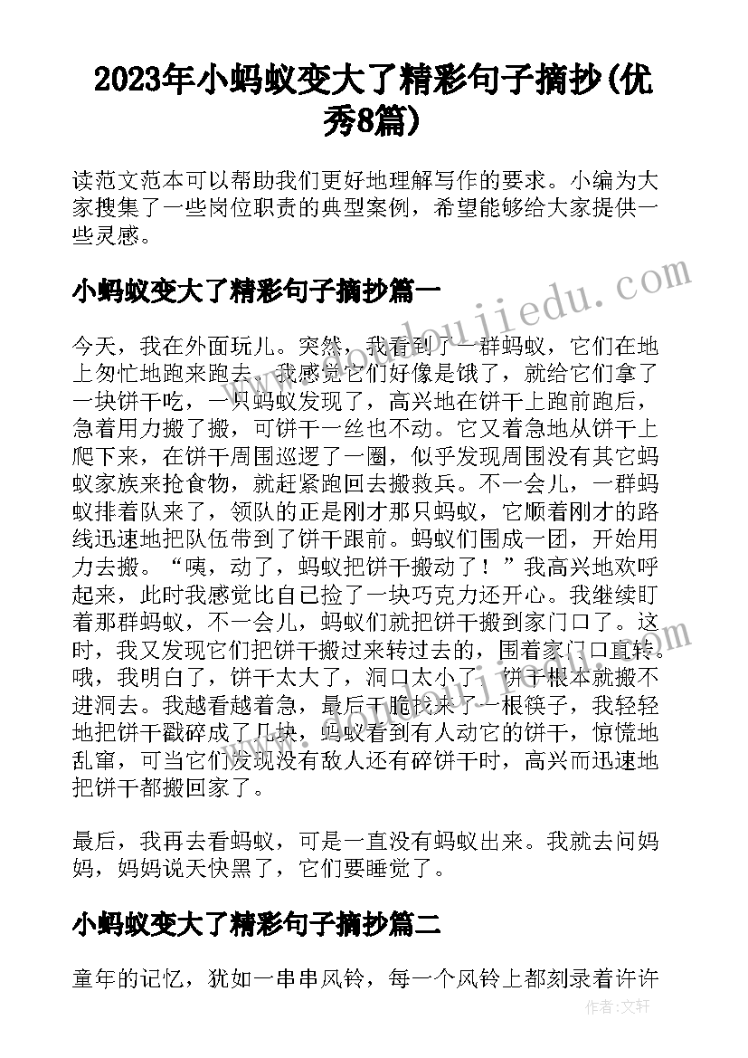 2023年小蚂蚁变大了精彩句子摘抄(优秀8篇)