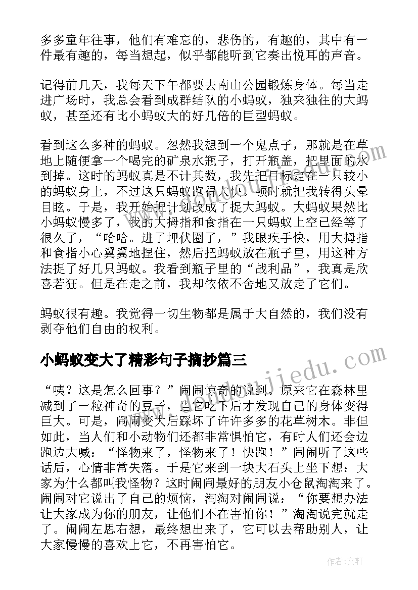 2023年小蚂蚁变大了精彩句子摘抄(优秀8篇)