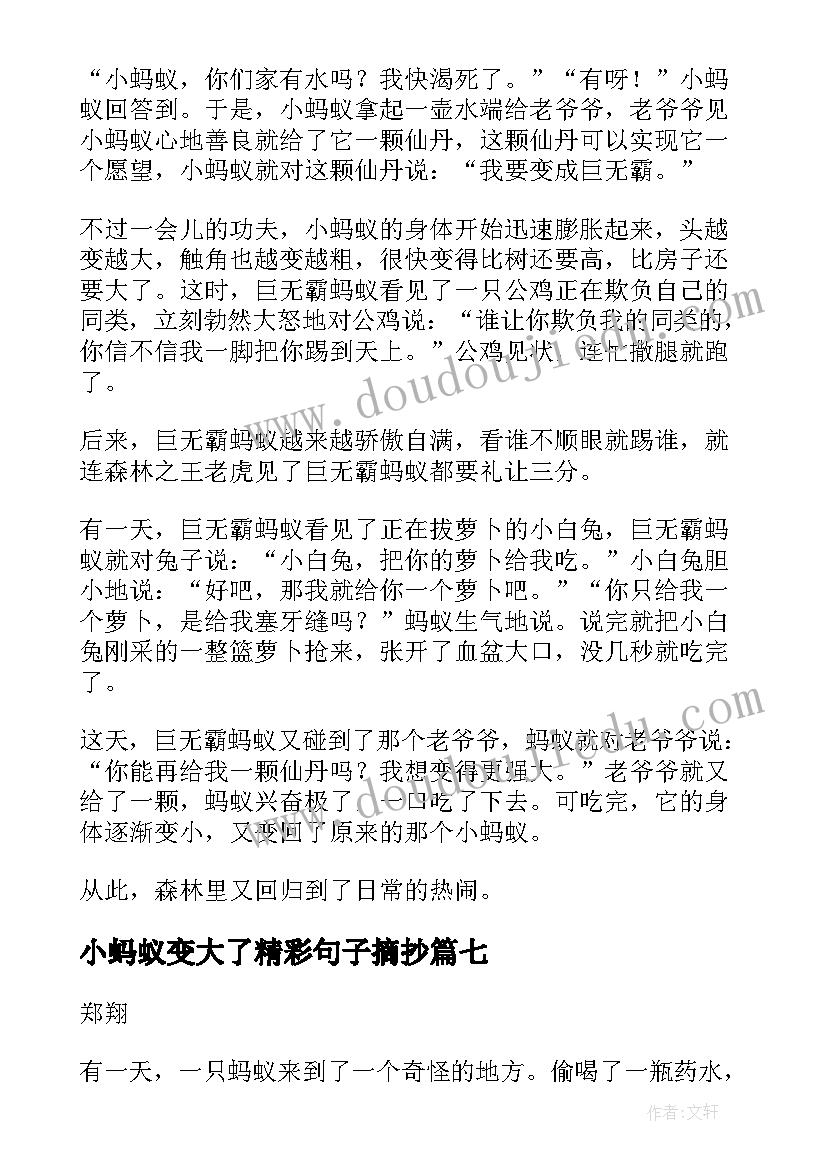 2023年小蚂蚁变大了精彩句子摘抄(优秀8篇)