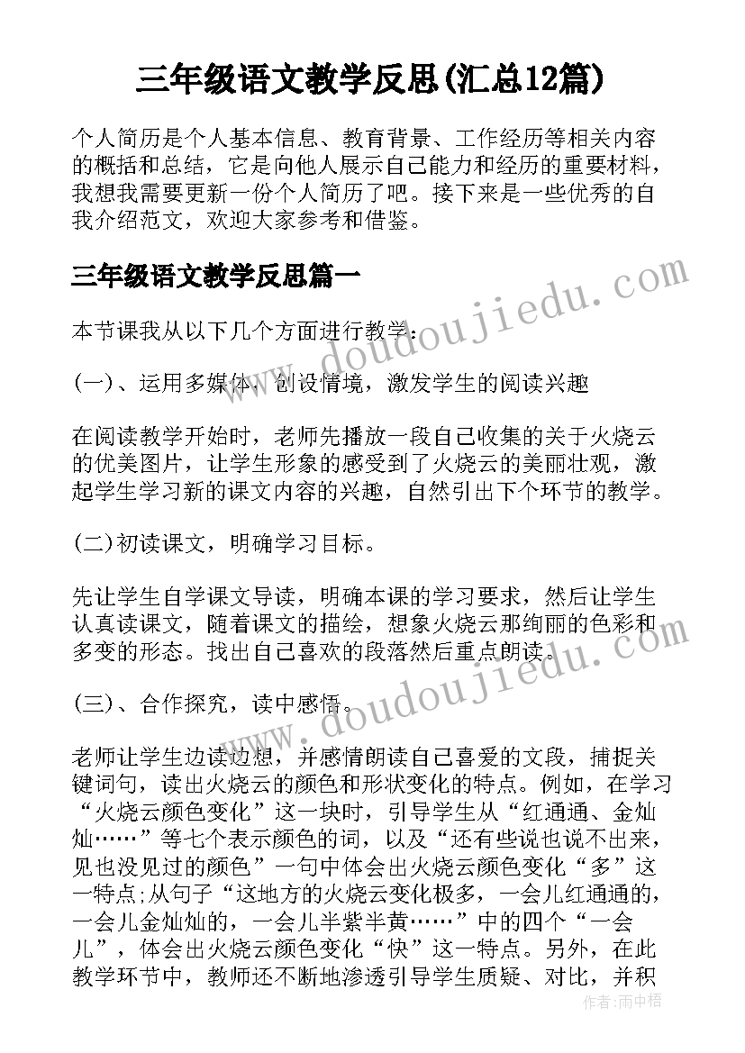 三年级语文教学反思(汇总12篇)