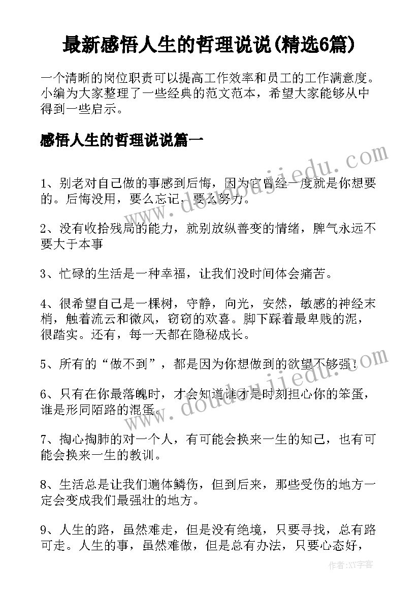 最新感悟人生的哲理说说(精选6篇)