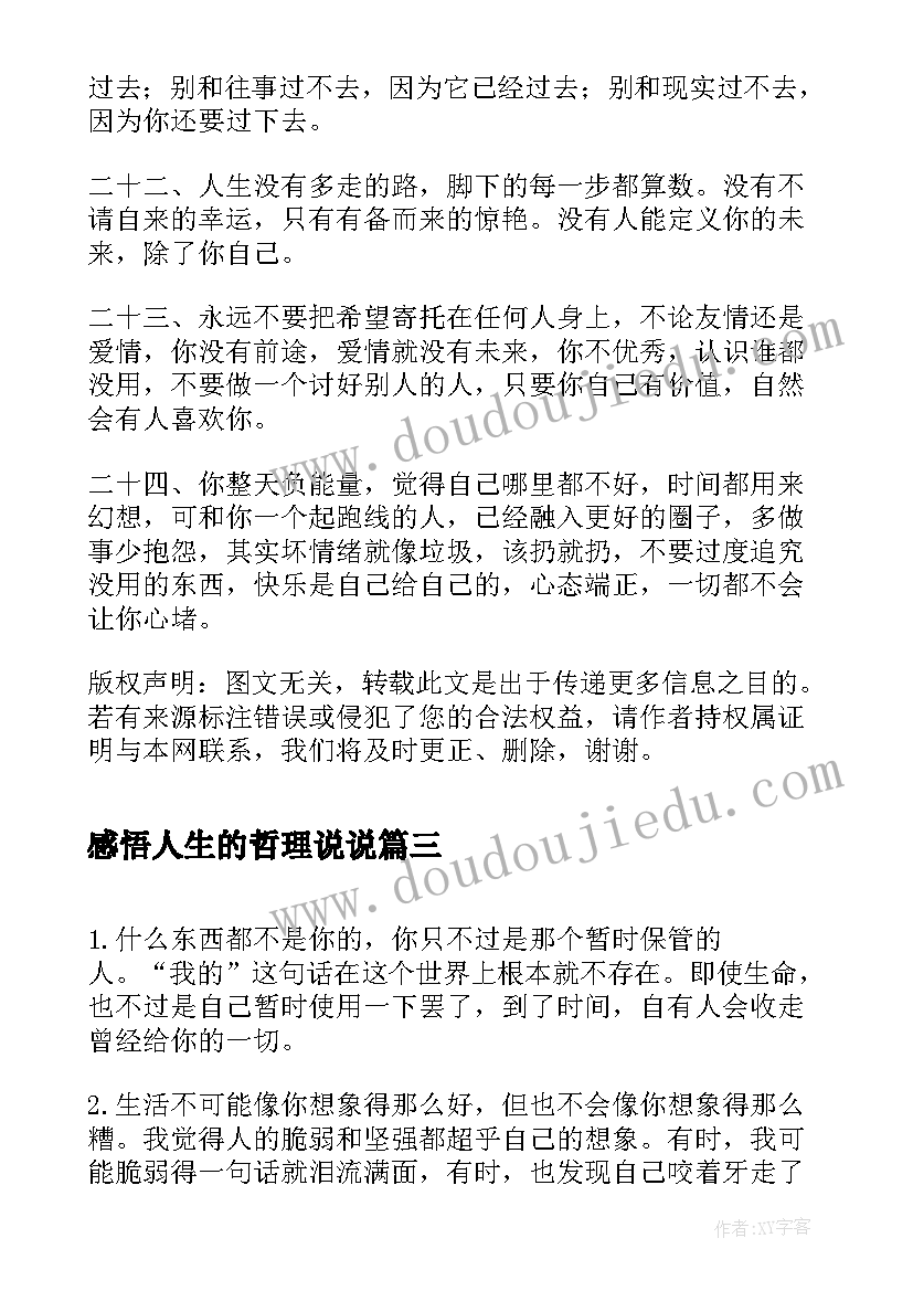 最新感悟人生的哲理说说(精选6篇)