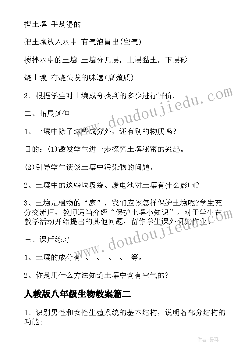 最新人教版八年级生物教案(大全14篇)