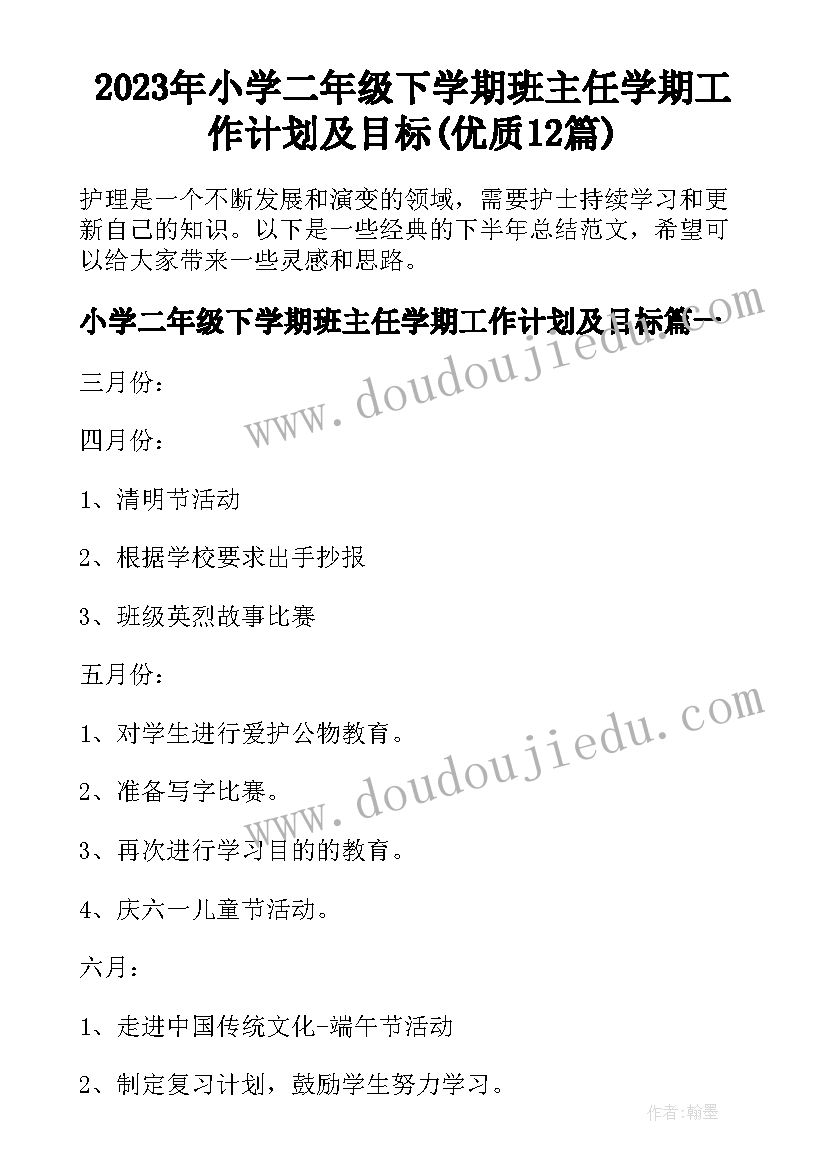 2023年小学二年级下学期班主任学期工作计划及目标(优质12篇)