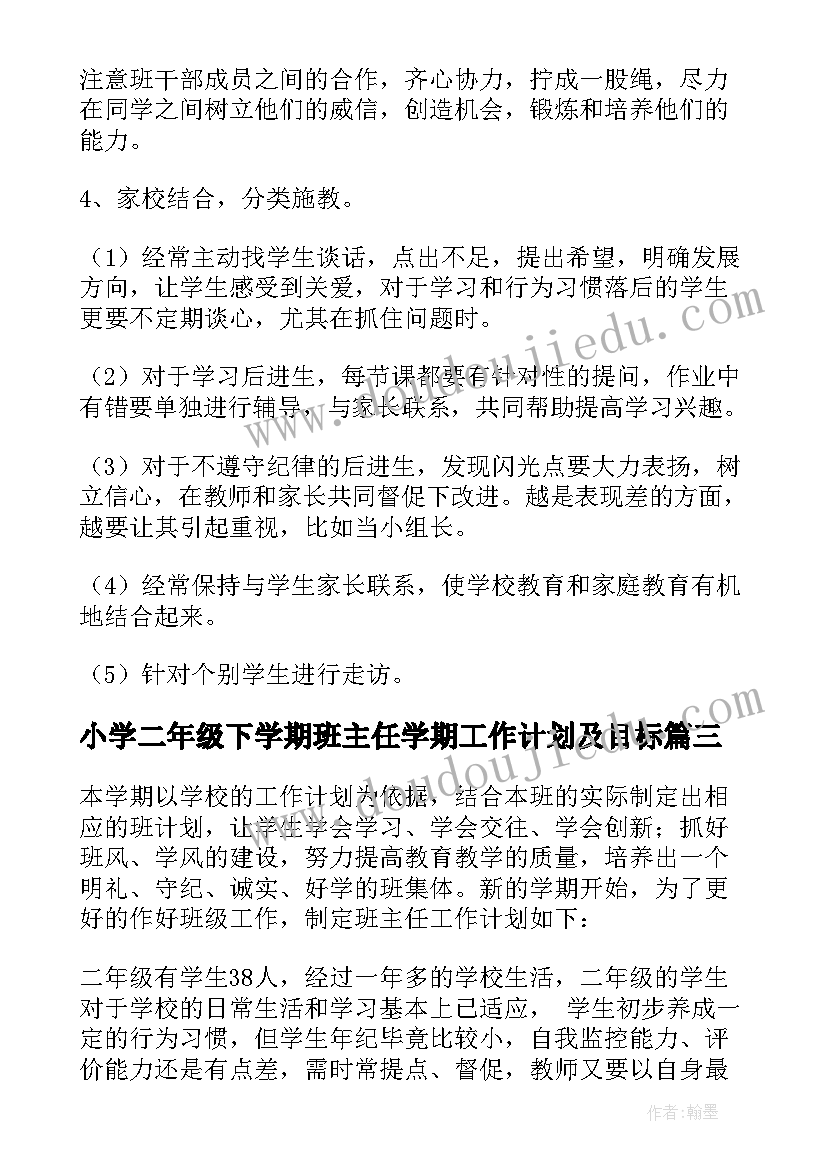 2023年小学二年级下学期班主任学期工作计划及目标(优质12篇)