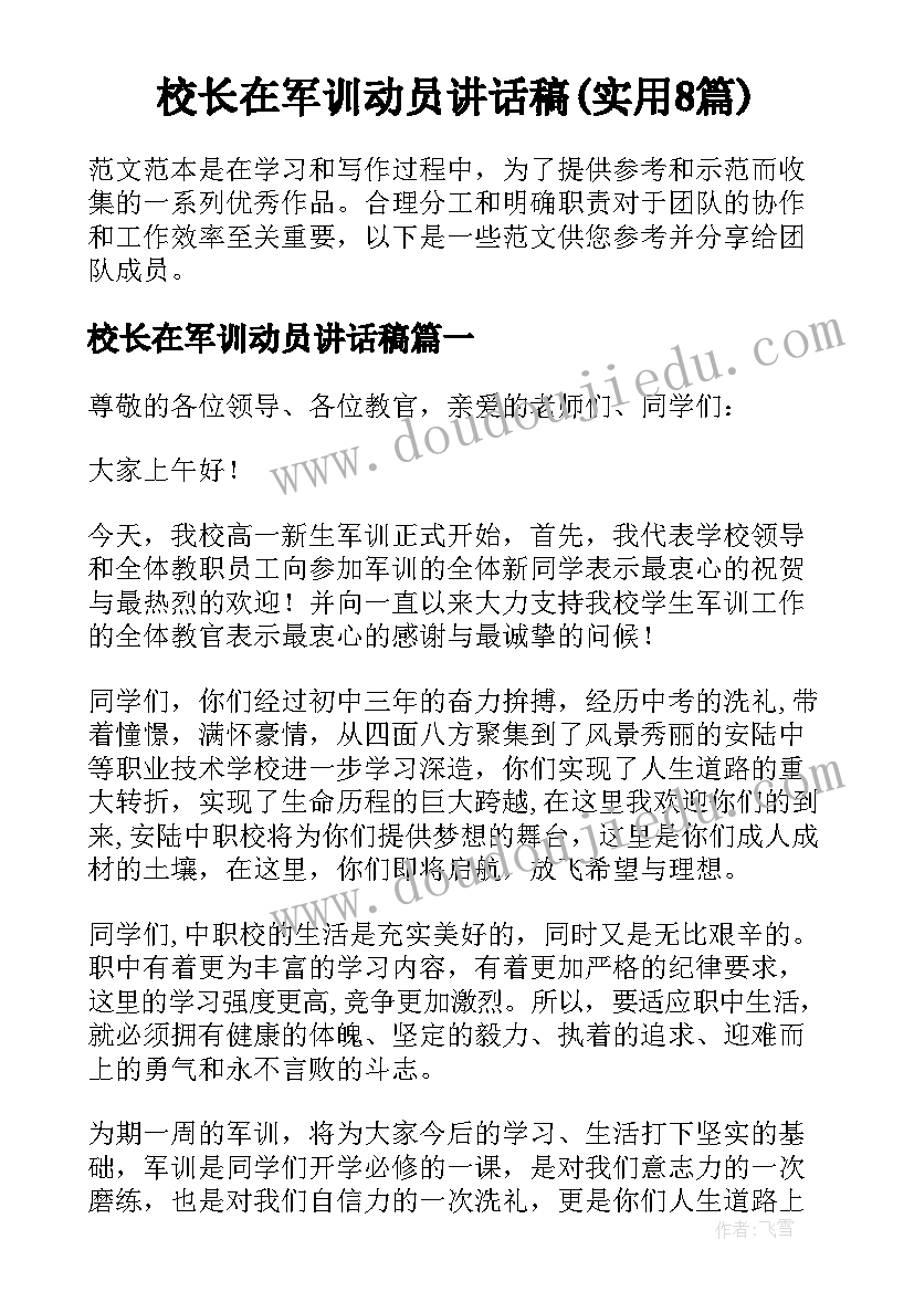 校长在军训动员讲话稿(实用8篇)