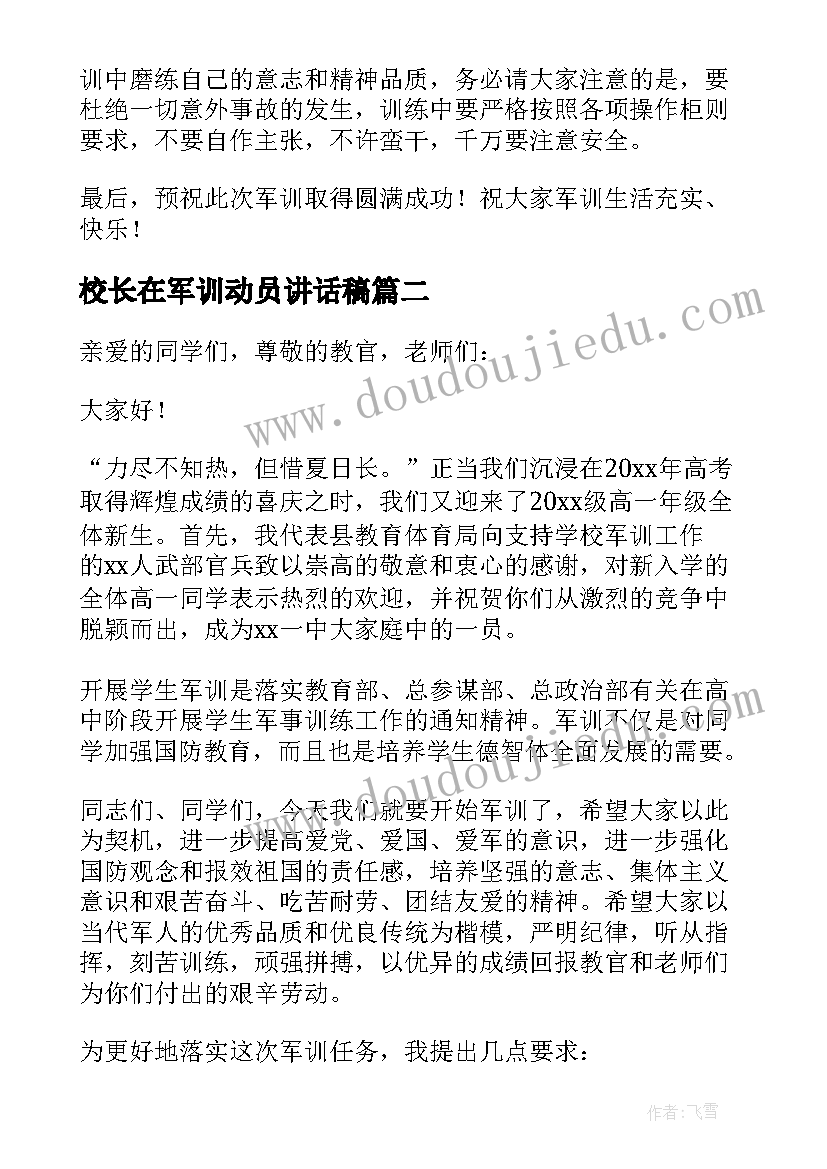 校长在军训动员讲话稿(实用8篇)