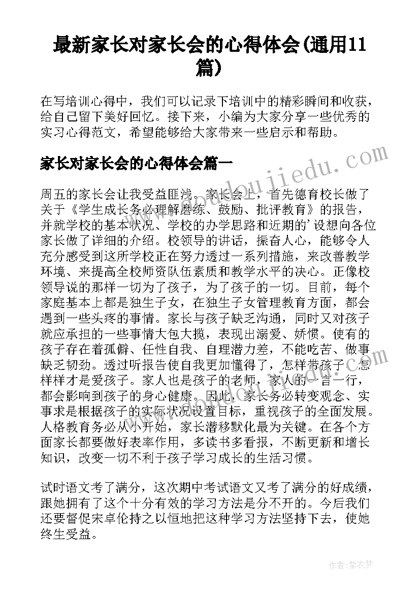 最新家长对家长会的心得体会(通用11篇)