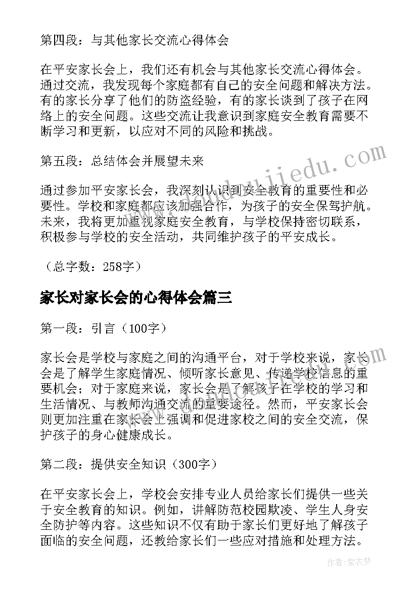 最新家长对家长会的心得体会(通用11篇)