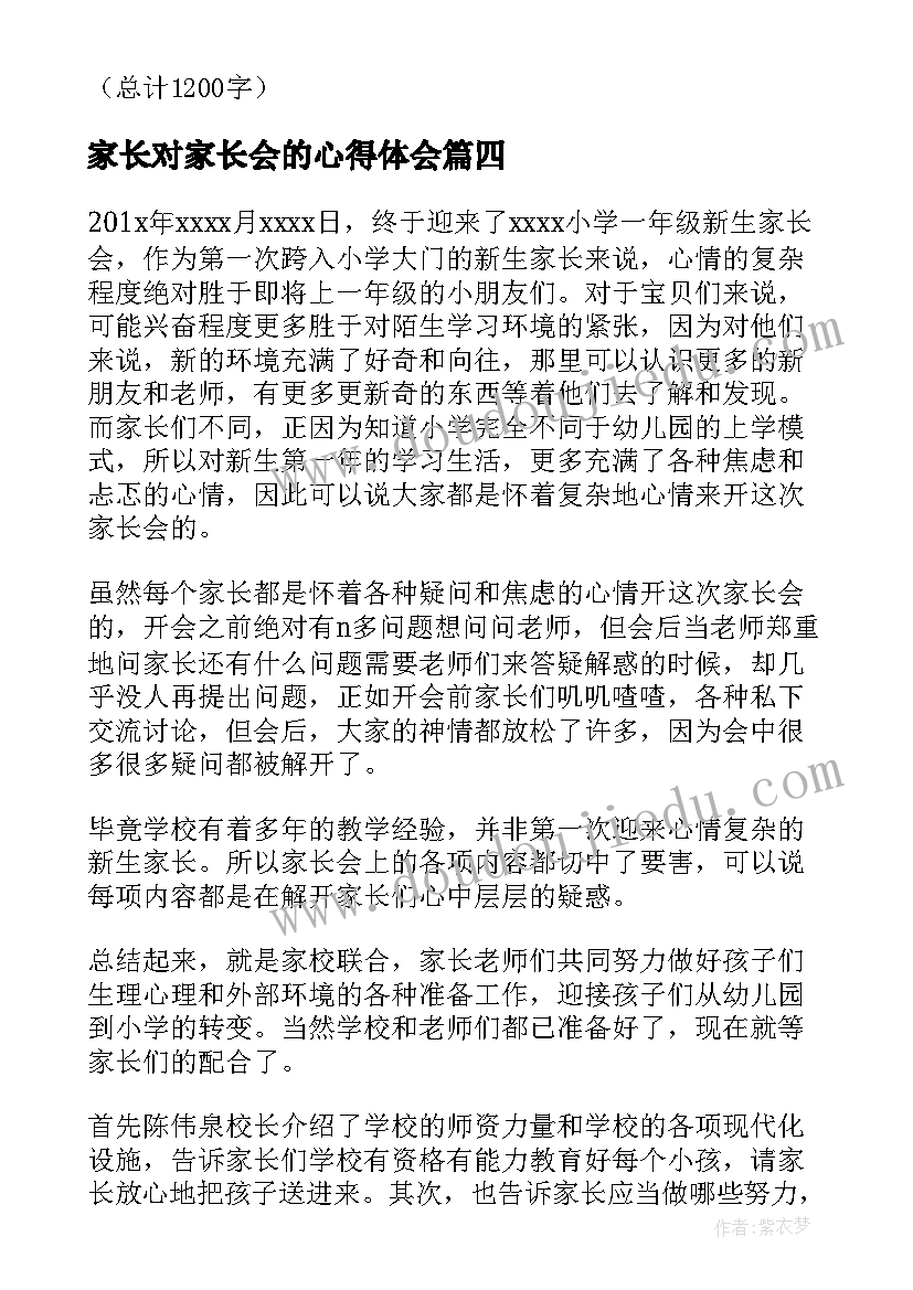 最新家长对家长会的心得体会(通用11篇)